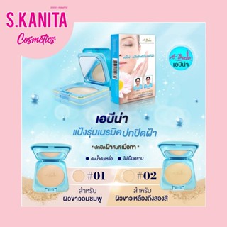 A-Bena เอบีน่า แป้ง รุ่นเนรมิต มี 2 สี ปกปิดฝ้าทันทีหลังทา 10g.