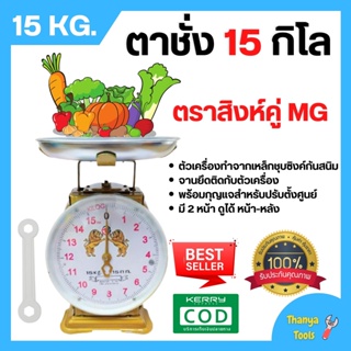 ตราชั่ง เครื่องชั่ง ขนาด 15 กิโลกรัม  ตาชั่ง กิโลชั่ง เครื่องชั่งสปริง ตราสิงห์คู่ MG แบบจานกลม 🎊🎉