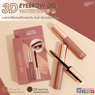 A-413มาสคาร่าคิ้ว ASHLEY  3D EYEBROW GET WATARPROOF มาสคาร่าล๊อกทรงคิ้วตลอดทั้งวัน กันน้ำ ปัดง่าย