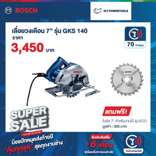 Bosch เลื่อยวงเดือน 7 นิ้ว GKS-140 แถมฟรีใบตัด 7"งานไม้รุ่น ECO (ออกใบกำกับภาษีได้ VAT)