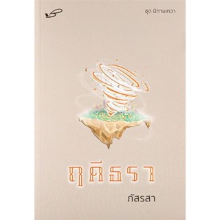 นายอินทร์ หนังสือ ฤดีธรา โดย ภัสรสา สำนักพิมพ์  ภัสรสา พับลิชชิ่ง