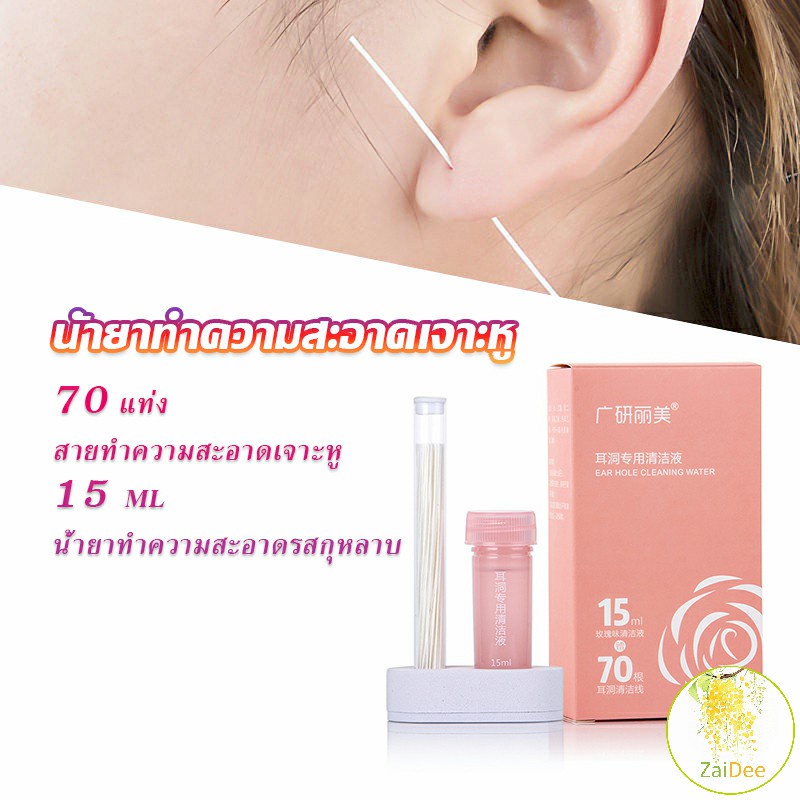 ด้ายล้างทำความสะอาดรูเจาะหู แบบใช้แล้วทิ้ง 70 เส้น น้ำยาล้างหู Perso