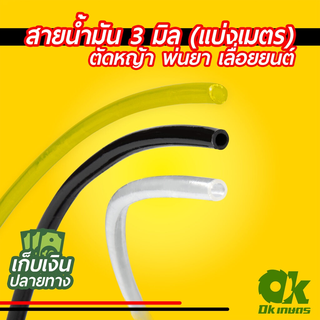 สายน้ำมัน  สายน้ำมัน3 มิล 100 เมตร เครื่องตัดหญ้า เครื่องพ่นยา เลื่อยยนต์ 3 มิล 100 เมตร