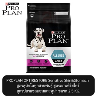 Proplan OPTIRESTORE Sensitive Skin&amp;Stomach Salmon&amp;Tuna โปรแพลน สูตรสุนัขโตทุกสายพันธุ์  สูตรปลาแซลมอนและทูน่า ขนาด 2.5KG