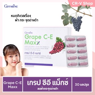 ลดฝ้ากระจุดด่างดำ บำรุงผิว ช่วยต้านอนุมูลอิสระ Grape C-E Maxx GIFFARINE เข้มข้นกว่าเดิม2.5เท่า