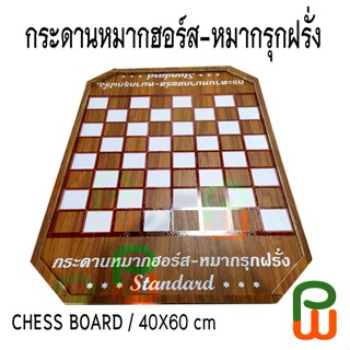 กระดานหมากรุกไทย/ฝรั่ง, หมากฮอร์ส Chess board ขนาดมาตรฐานแข่งขัน