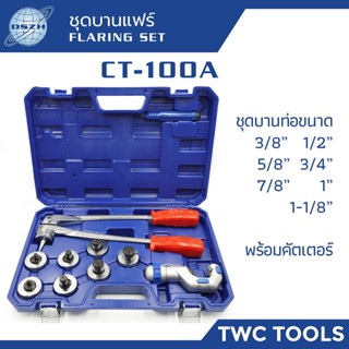 ชุดบานบีบขยายท่อ DSZH รุ่น CT-100A แบบบีบ ตัวขยายท่อ แบบหุน บานได้ถึง 3/8" 1/2" 5/8" 3/4" 7/8" 1" และ 1-1/8"