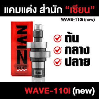 แคมแต่ง เซียน WAVE-110i / CZ-i / DASH-110 (เวฟหัวฉีด) ต้นจัด/กลางเดิน/ปลายไหล (การันตี ที่สุดของแคมชาร์ฟ) เซียนของแต่ง