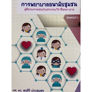 9786163748256 การพยาบาลอนามัยชุมชน :คู่มือทบทวนสอบใบประกอบวิชาชีพพยาบาล