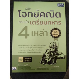 9786164493711 พิชิตโจทย์คณิต สอบเข้าเตรียมทหาร 4 เหล่า