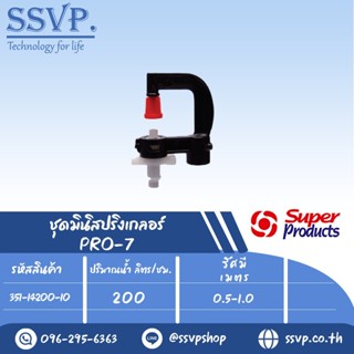 มินิสปริงเกลอร์ ต่อท่อไมโคร 4 มม.ปริมาณน้ำ 200 ลิตร/ชม. รุ่น PRO-7 รหัสสินค้า 351-14200-10 (แพ็ค 10 ตัว)