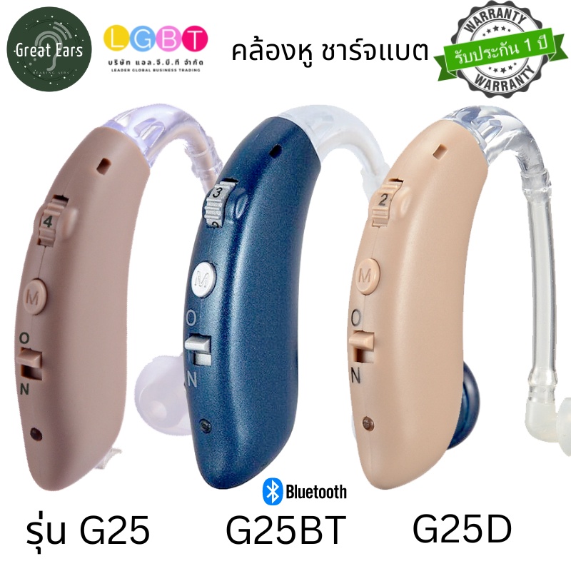 เครื่องช่วยฟังคล้องหู ระบบอนาล๊อก ชาร์จแบต มีประกันและส่งจากในไทย คู่มือภาษาไทย FDA​ Hearing Aids