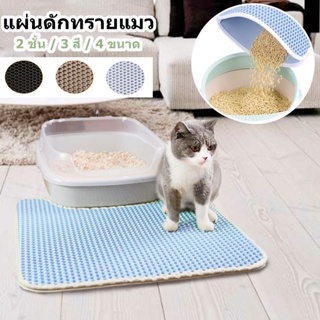 แผ่นดักทรายแมว 2 ชั้น Cat Litter Mat แผ่นดักทรายแมว สามารถนำทรายกลับมาใช้ไหม่ได้ Cat litter Pad แผ่นดักทราย เสื่อแมว