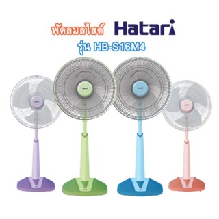 HATARI พัดลมปรับระดับ ฮาตาริ 16 นิ้ว รุ่น HB-S16M4 พัดลม ยืด ปรับระดับความสูงได้ 5 ระดับ