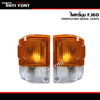 ไฟหรี่มุม FJ60 ไฟเลี้ยวมุม โตโยต้า แลนครุยเซอร์ TOYOTA LANDCRUISER FJ60 HJ60 ปี 1980-1987 TT