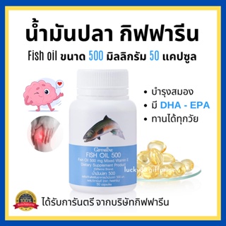 [ส่งฟรี] น้ำมันปลา น้ำมันตับปลา กิฟฟารีน บำรุงสมอง ข้อเข่า 500 มิลลิกรัม 50 แคปซูล น้ำมันตับปลา ทานได้ทุกวัย Fish oil