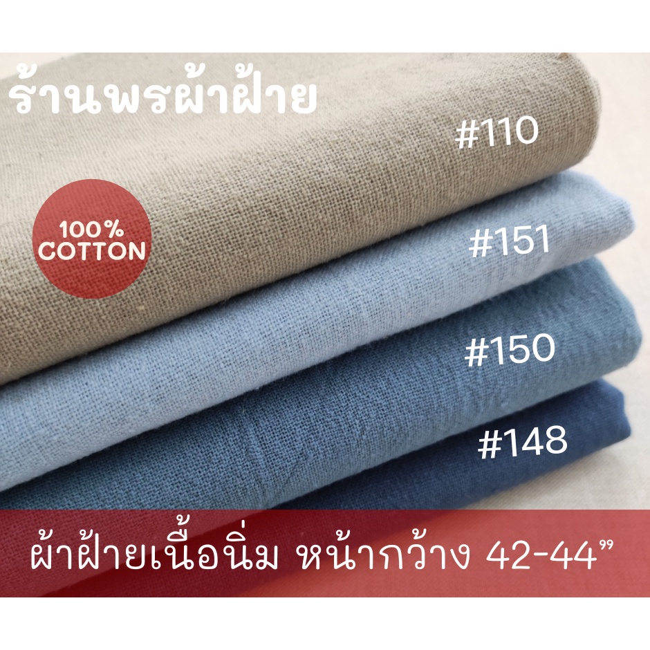 ผ้าฝ้ายเนื้อนุ่ม Cotton100% คุณภาพดี พร้อมส่ง หน้าผ้ากว้าง 43”-44” โทนฟ้าเทา