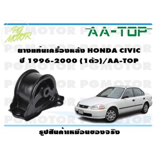 ยางแท่นเครื่องหลัง HONDA CIVIC ปี 1996-2000 (1ตัว)/AA-TOP