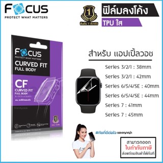 AP Watch Focus ฟิล์ม TPU ใส ลงโค้ง โฟกัส สำหรับ Apple Watch Series 3 4 5 6 7 SE (ขนาด 38 40 41 42 44 45 mm) [ออกใบกำก...