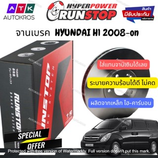 จานเบรค 2ใบ คู่หน้า หรือ คู่หลัง เลือกที่ตัวเลือก RUNSTOP ฮุนได H-1 HYUNDAI H1