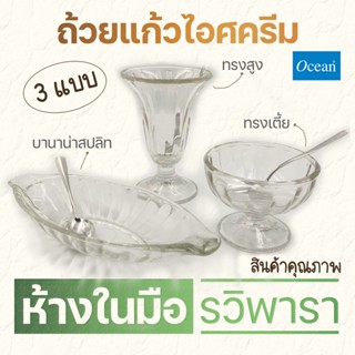 Ocean แก้วใส่ไอศครีม ถ้วยไอติม  3 ทรงให้เลือก