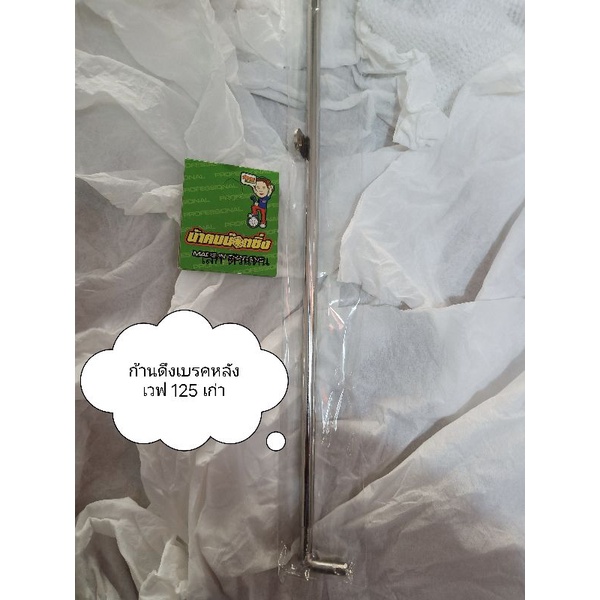 ก้านดึงเบรคหลัง เวฟ 125 เดิม ใส่ บังลม,หัวเถิก,#น้าคม