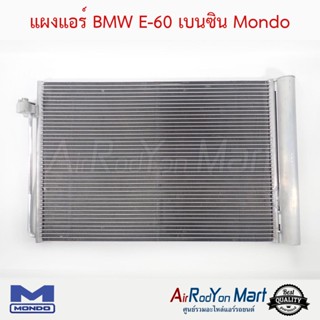 แผงแอร์ BMW E60 เบนซิน Mondo บีเอ็มดับเบิ้ลยู E60