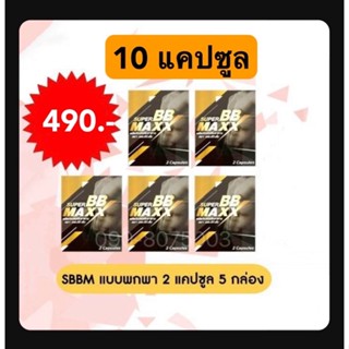 Super BB maxx#(ซุปเปอร์ บีบี แม็กซ์) แบบพกพา ขนาด 2 แคปซูล 5กล่อง  มีของพร้อมส่ง