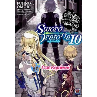 นิยายมันผิดรึไงถ้าใจอยากจะพบรักในดันเจี้ยน ภาคพิเศษSword Oratoria เล่ม 10 หนังสือ นิยาย โนเวล มันผิดรึไง zen 21/10/65