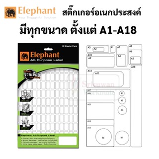 Elephant กระดาษสติ๊กเกอร์อเนกประสงค์ A1-A18 แล็บสติ๊กเกอร์ กระดาษสติ๊กเกอร์ สติ๊กเกอร์อเนกประสงค์ สติ๊กเกอร์ราคา label