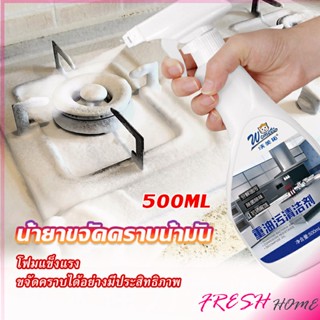 น้ำยาทำความสะอาดเครื่องครัว น้ำยาล้างคราบมัน  500ml  Kitchen cleaner