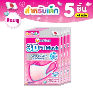 Unicharm 3D Mask ทรีดี มาส์ก หน้ากากอนามัยเด็ก สำหรับเด็กผู้หญิง - 5 ชิ้น * 4 แพ็ค