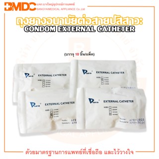 ถุงยางอนามัยต่อสายปัสสาวะ CONDOM EXTERNAL CATHETER ยี่ห้อ DURA (บรรจุ 10 ชิ้น/แพ็ค)