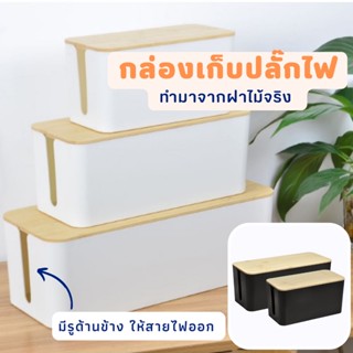 กล่องเก็บสายไฟ กล่องเก็บปลั๊กไฟ กล่องจัดระเบียบสายไฟ สาย usb กันฝุ่น ที่เก็บสายไฟ ที่เก็บปลั๊กไฟ ที่เก็บปลั๊ก ฝาไม้