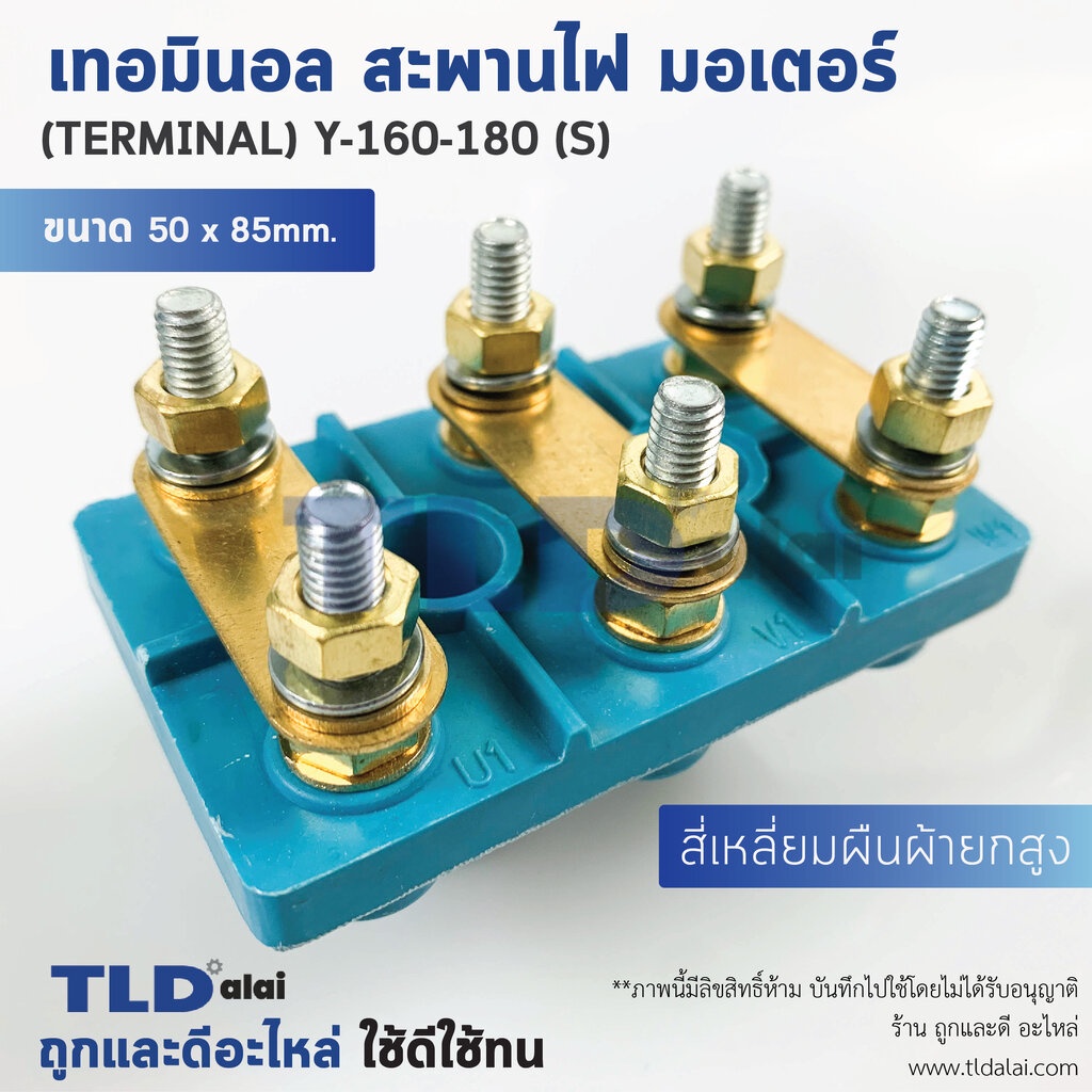 เทอมินอล สี่เหลี่ยมยกสูง หรือ สะพานไฟ มอเตอร์ ขนาดรูยึด 30mm ขนาดน็อต 6mm รุ่น Y-160-180 (S)