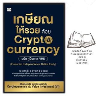 หนังสือ เกษียณให้รวยด้วย Cryptocurrency ฉบับคู่มือชาว FIRE : การเงิน การลงทุน Cryptocurrency สินทรัพย์ดิจิทัล