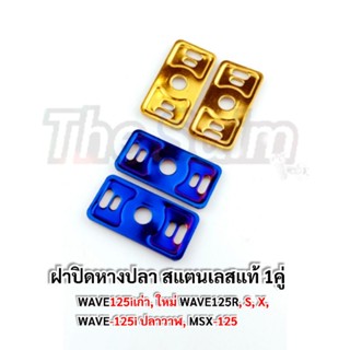 (1คู่) ฝาปิดหางปลา สแตนเลสแท้ 100%, ปิดหางปลาเวฟ125iเก่า, ใหม่ WAVE125R, S, X, WAVE-125i ปลาวาฬ, MSX-125