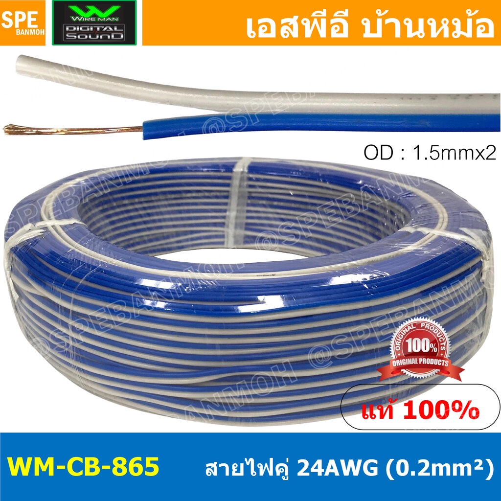 [ 100 เมตร ] WM-CB-865 สายไฟคู่ Wireman 24AWG ( 0.2mm² ) Twins Cable สายไฟคู่ DC Cable สายเดินรถยนต์ สายไฟรถยนต์ ทองแ...
