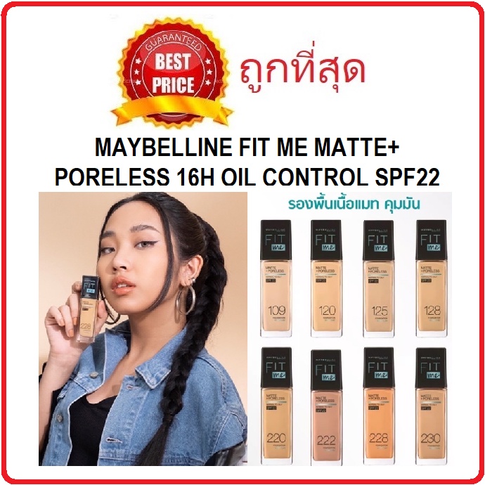 (สั่งจากVDOส่วนลดสุดปัง!!) Beauty-Siam พร้อมส่งแบ่งขาย FIT ME ทุกสี รองพื้นคุมมัน MAYBELLINE FIT ME MATTE+PORELESS 16H