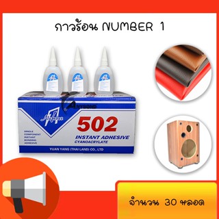 กาวร้อน NUMBER 1อย่างดี 50กรัม 30ขวด กาว100% ใช้กับงานไม้ โลหะและลำโพง TH-50