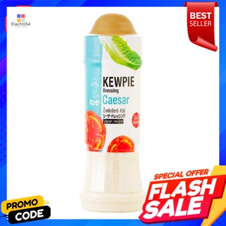 Kew-Pie คิวพี น้ำสลัดซีซาร์ 210 มิลลิลิตรKew-Pie Kewpie Caesar Salad Dressing 210 ml.