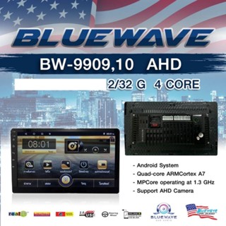 จอแอนดรอย 9 นิ้ว BLUEWAVE BW-9909AHD ระบบ Android ใหม่ล่าสุด (เล่นแผ่นไม่ได้) | RAM 2 GB Rom 32 GB