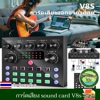 การ์ดเสียง sound card V8s ซาวด์การ์ด การ์ดเสียงสด คาราโอเกะ เครื่องเปลี่ยนเสียงภายนอก สำหรับโทรศัพท์คอมพิวเตอร์ งานดี