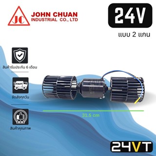 โบเวอร์ JC 24 โวลต์ 4000 รอบ (แบบ 2 แกน) 24V มอเตอร์พัดลม โบเวอร์แอร์ พัดลมโบเวอร์ มอเตอร์ พัดลมคอล์ยเย็น โบลเวอร์แอร์