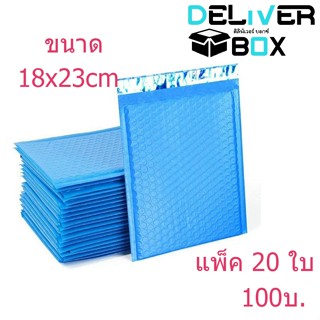 ซองกันกระแทกพลาสติก ซองบับเบิ้ล ถุงไปรษณีย์กันกระแทก ขนาด 18x23cm 1แพ็ค 20ใบ