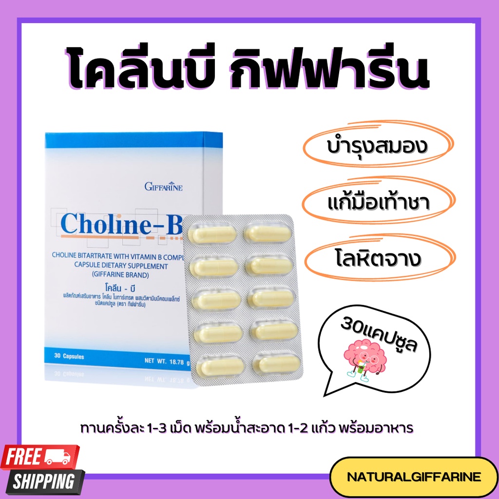 โคลีนบี กิฟฟารีน Choline - B GIFFARINE วิตามินบีรวม บำรุงสมอง ฟื้นฟู ...