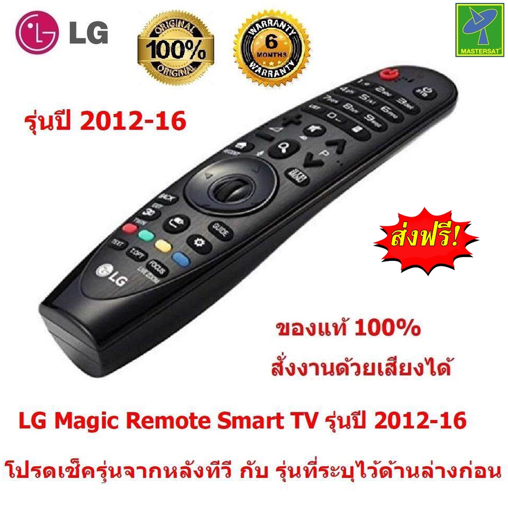 LG  Magic Remote  รุ่นปี 2012-16 Smart TV  รีโมท LG  ของแท้ 100%  Origina (โปรดเช็ครุ่นจากหลังทีวี คู่มือ ก่อนสั่งซือ)