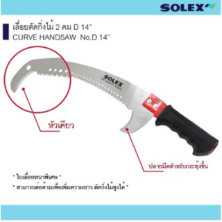 solex เลื่อยตัดกิ่งไม้ 2 คม D 14” เครื่องมือสวน 💢 ของแท้ 100%💢