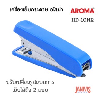 เครื่องเย็บกระดาษ อโรม่า AROMA HD-10NR