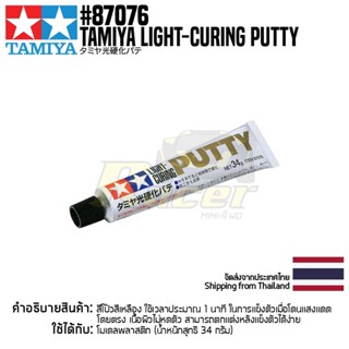 TAMIYA 87076 TAMIYA LIGHT-CURING PUTTY